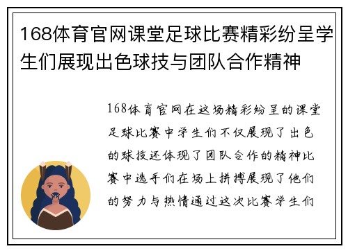 168体育官网课堂足球比赛精彩纷呈学生们展现出色球技与团队合作精神