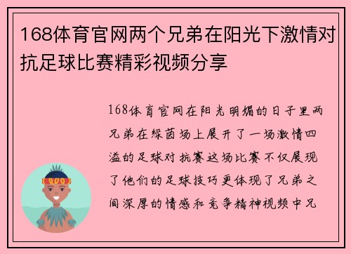 168体育官网两个兄弟在阳光下激情对抗足球比赛精彩视频分享