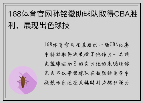 168体育官网孙铭徽助球队取得CBA胜利，展现出色球技
