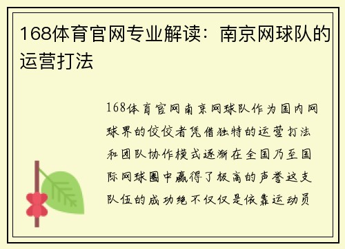 168体育官网专业解读：南京网球队的运营打法