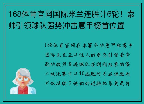 168体育官网国际米兰连胜计6轮！索帅引领球队强势冲击意甲榜首位置