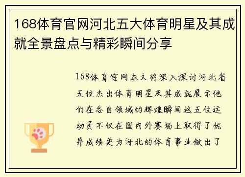 168体育官网河北五大体育明星及其成就全景盘点与精彩瞬间分享