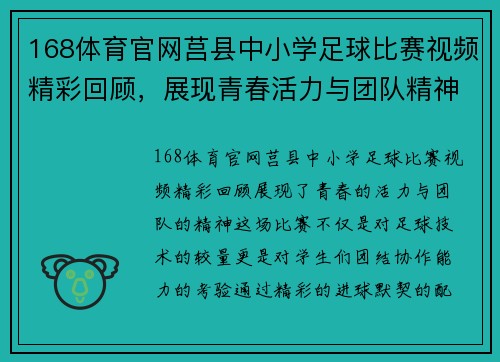 168体育官网莒县中小学足球比赛视频精彩回顾，展现青春活力与团队精神
