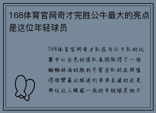 168体育官网奇才完胜公牛最大的亮点是这位年轻球员
