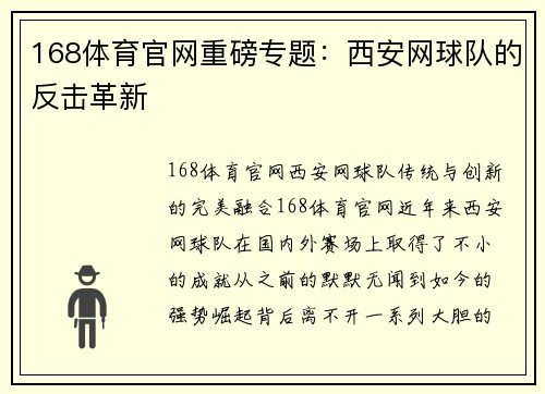168体育官网重磅专题：西安网球队的反击革新
