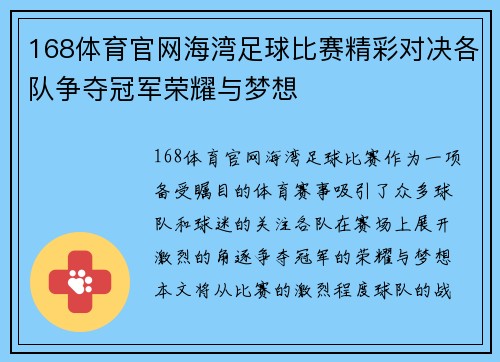 168体育官网海湾足球比赛精彩对决各队争夺冠军荣耀与梦想