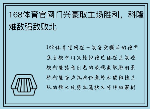 168体育官网门兴豪取主场胜利，科隆难敌强敌败北