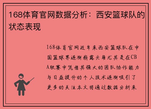 168体育官网数据分析：西安篮球队的状态表现