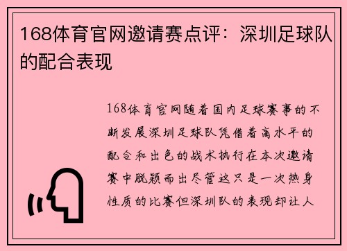 168体育官网邀请赛点评：深圳足球队的配合表现