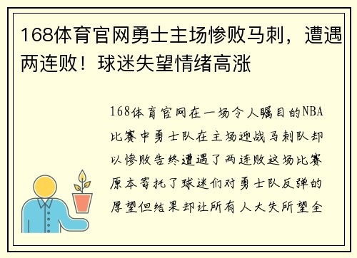 168体育官网勇士主场惨败马刺，遭遇两连败！球迷失望情绪高涨