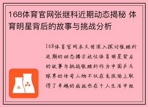 168体育官网张继科近期动态揭秘 体育明星背后的故事与挑战分析