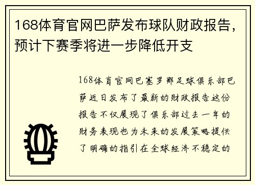 168体育官网巴萨发布球队财政报告，预计下赛季将进一步降低开支