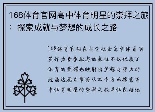 168体育官网高中体育明星的崇拜之旅：探索成就与梦想的成长之路