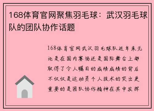168体育官网聚焦羽毛球：武汉羽毛球队的团队协作话题
