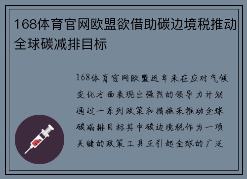 168体育官网欧盟欲借助碳边境税推动全球碳减排目标