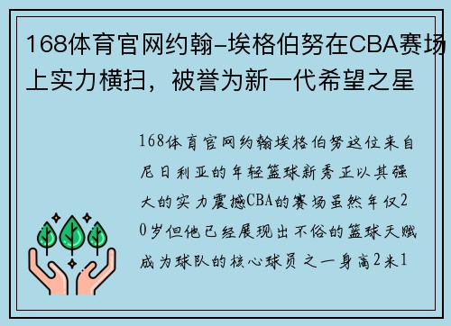 168体育官网约翰-埃格伯努在CBA赛场上实力横扫，被誉为新一代希望之星