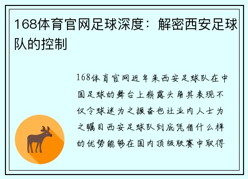 168体育官网足球深度：解密西安足球队的控制