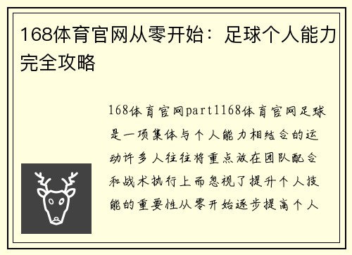 168体育官网从零开始：足球个人能力完全攻略