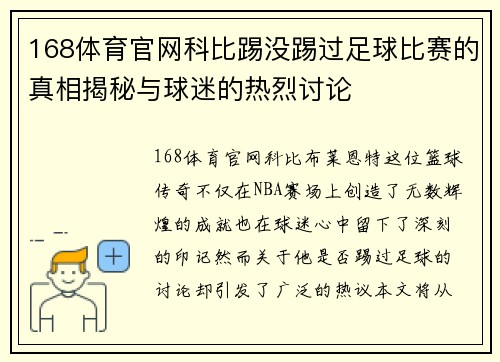168体育官网科比踢没踢过足球比赛的真相揭秘与球迷的热烈讨论