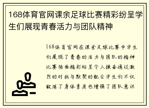 168体育官网课余足球比赛精彩纷呈学生们展现青春活力与团队精神