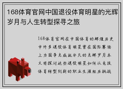 168体育官网中国退役体育明星的光辉岁月与人生转型探寻之旅