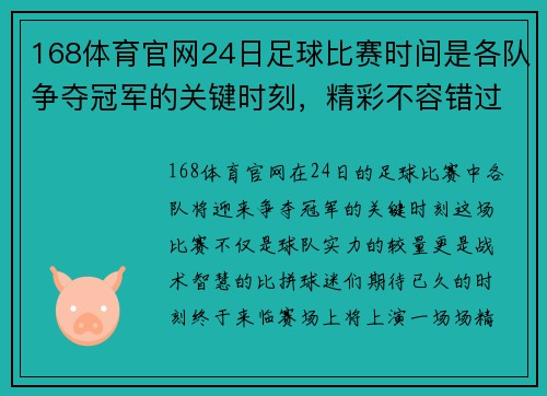 168体育官网24日足球比赛时间是各队争夺冠军的关键时刻，精彩不容错过