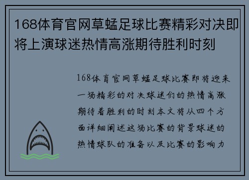 168体育官网草蜢足球比赛精彩对决即将上演球迷热情高涨期待胜利时刻
