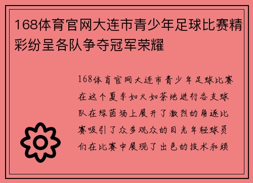 168体育官网大连市青少年足球比赛精彩纷呈各队争夺冠军荣耀