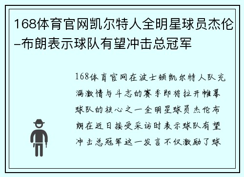 168体育官网凯尔特人全明星球员杰伦-布朗表示球队有望冲击总冠军