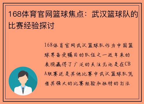 168体育官网篮球焦点：武汉篮球队的比赛经验探讨