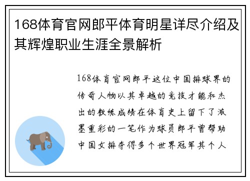 168体育官网郎平体育明星详尽介绍及其辉煌职业生涯全景解析