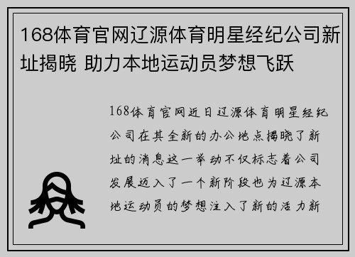 168体育官网辽源体育明星经纪公司新址揭晓 助力本地运动员梦想飞跃