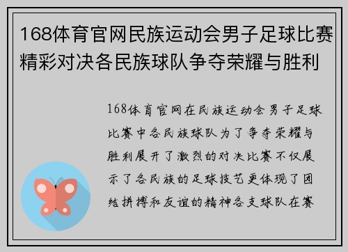 168体育官网民族运动会男子足球比赛精彩对决各民族球队争夺荣耀与胜利