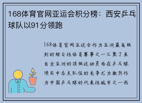 168体育官网亚运会积分榜：西安乒乓球队以91分领跑