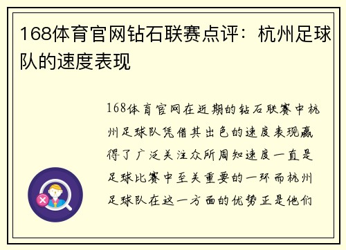 168体育官网钻石联赛点评：杭州足球队的速度表现