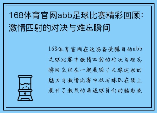 168体育官网abb足球比赛精彩回顾：激情四射的对决与难忘瞬间