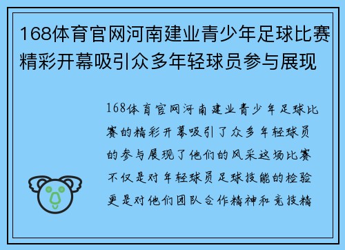 168体育官网河南建业青少年足球比赛精彩开幕吸引众多年轻球员参与展现风采