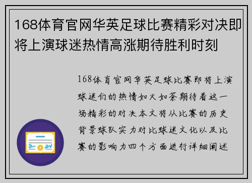 168体育官网华英足球比赛精彩对决即将上演球迷热情高涨期待胜利时刻