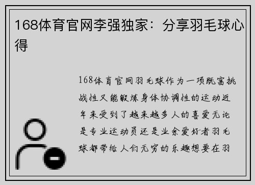 168体育官网李强独家：分享羽毛球心得