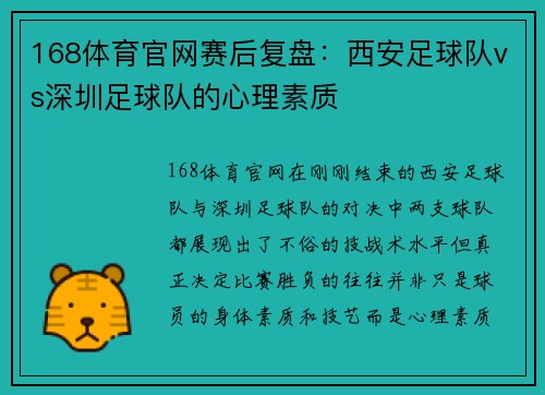 168体育官网赛后复盘：西安足球队vs深圳足球队的心理素质
