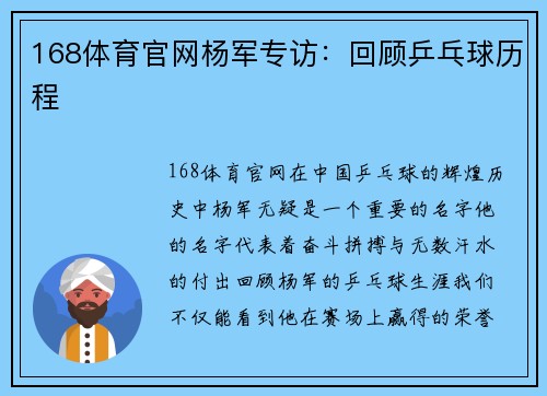 168体育官网杨军专访：回顾乒乓球历程