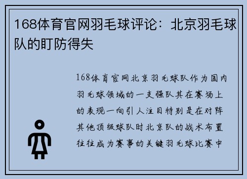 168体育官网羽毛球评论：北京羽毛球队的盯防得失