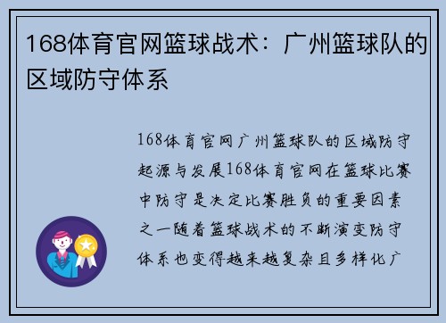 168体育官网篮球战术：广州篮球队的区域防守体系