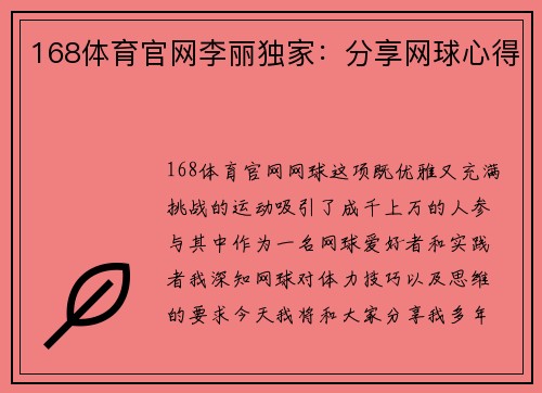 168体育官网李丽独家：分享网球心得