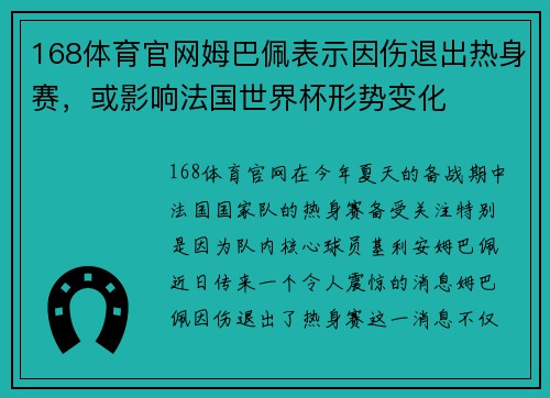 168体育官网姆巴佩表示因伤退出热身赛，或影响法国世界杯形势变化