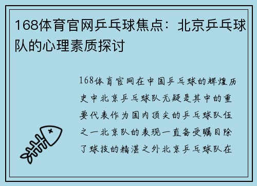 168体育官网乒乓球焦点：北京乒乓球队的心理素质探讨