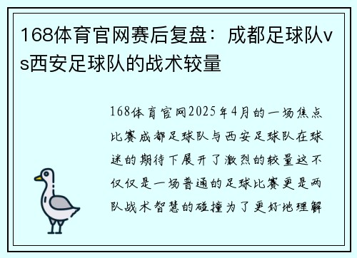 168体育官网赛后复盘：成都足球队vs西安足球队的战术较量