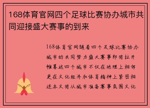 168体育官网四个足球比赛协办城市共同迎接盛大赛事的到来