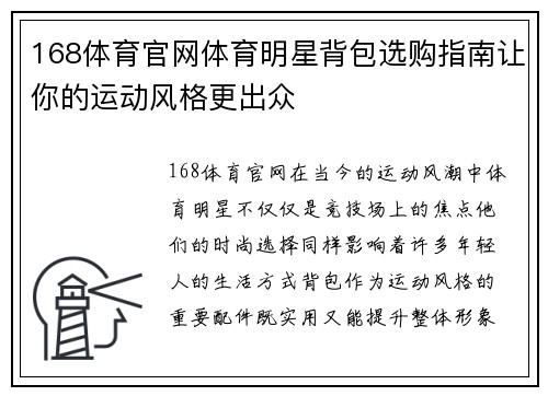 168体育官网体育明星背包选购指南让你的运动风格更出众