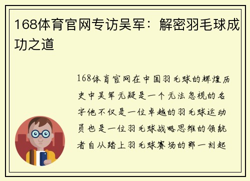 168体育官网专访吴军：解密羽毛球成功之道